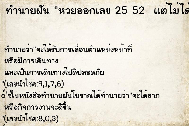 ทำนายฝันทำนายฝันหวยออกเลข2552แต่ไม่ได้ซื้อไม่ถูก
